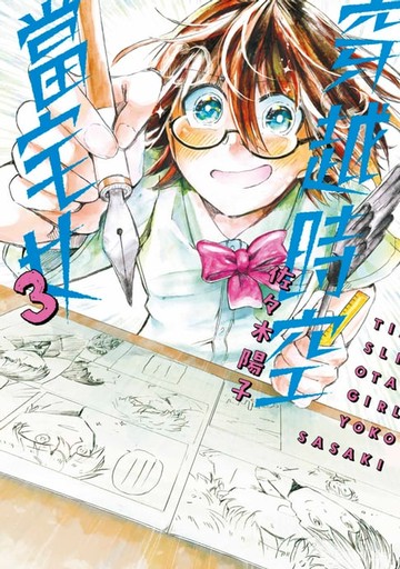 【電子書】穿越時空當宅女(03)