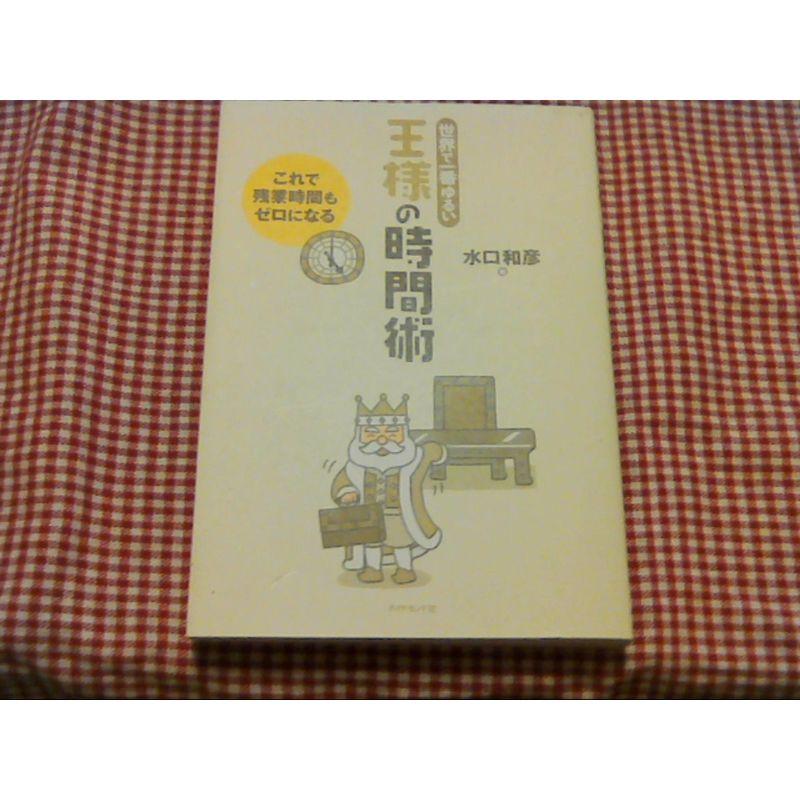 世界で一番ゆるい 王様の時間術?これで残業時間はゼロになる