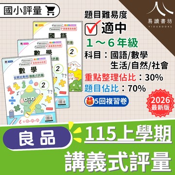 【預購+現貨】良品國小講義式評量 115上 (國小評量 / 康軒南一翰林 / 素養導向命題 / 附5回複習卷)