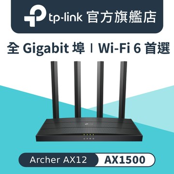 TP-Link Archer AX12 AX1500 Gigabit 雙頻4串流 WiFi 6 無線網路路由器(Wi-Fi 6分享器/支援VPN)