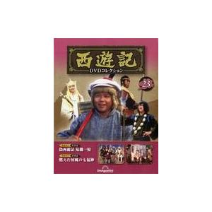 中古ホビー雑誌 DVD付)隔週刊 西遊記DVDコレクション 全国版 23