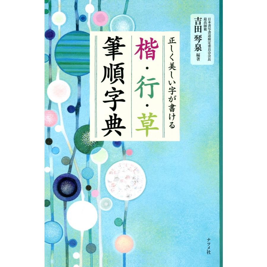 正しく美しい字が書ける 楷・行・草 筆順字典