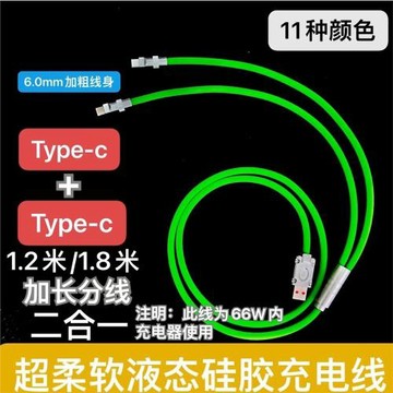 DIY手工數據線二合一USB對Type-c+Type-c充電線一拖二66W液態硅線