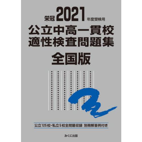 2021年度受検用 公立中高一貫校適性検査問題集 全国版