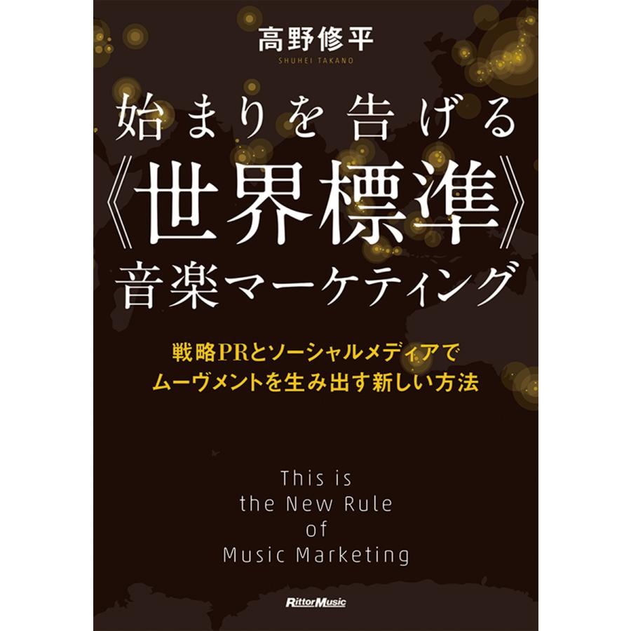 始まりを告げる 世界標準 音楽マーケティング 戦略PRとソーシャルメディアでムーヴメントを生み出す新しい方法