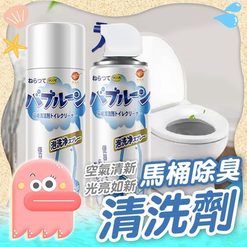 馬桶清潔劑【馬桶清洗劑】馬桶除臭清洗劑 馬桶泡泡慕斯 清潔慕斯 泡泡清潔劑 馬桶除臭劑 除垢劑 浴室清潔