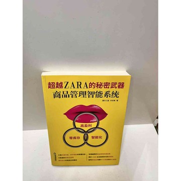 【雷根360免運】【送贈品】超越ZARA的秘密武器 商品管理智能系統(簡體)  #九成新【P-M1412】