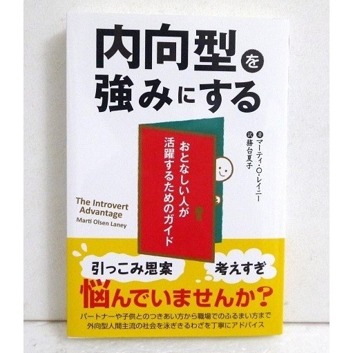 内向型を強みにする マーティ・O・レイニー 著