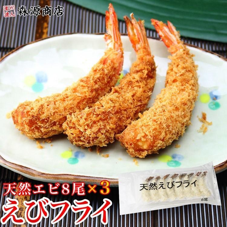 えび エビ（天然エビ使用） 昭和の海老フライ 8尾入り×3パック（冷凍便） 惣菜 弁当