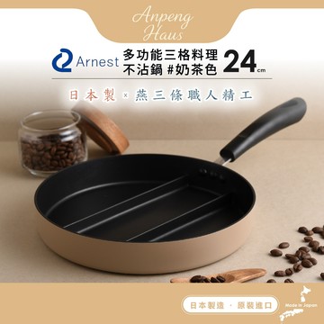 日本Arnest 三格不沾料理煎鍋24cm(奶茶色/瓦斯爐和電磁爐IH可用款)