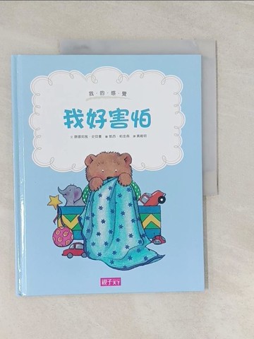 【書寶二手書T1／少年童書_UAO】我好害怕_康娜莉雅史貝蔓