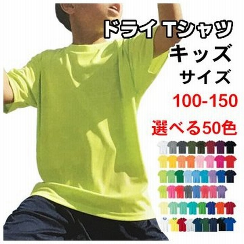 スポーツウェア Tシャツ キッズ 無地 半袖 子供 速乾 ドライtシャツ 子供服 男の子 女の子 子供 速乾 運動会 ダンス スポーツ ウェア 通販 Lineポイント最大0 5 Get Lineショッピング