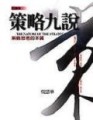 策略九說（精裝）[二手書_良好]