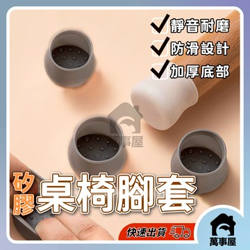 防滑矽膠桌椅腳套 地板 防磨 保護 防滑 靜音墊 桌椅套 桌腳套 桌子 椅子 防噪音 家具 桌腳 A0102