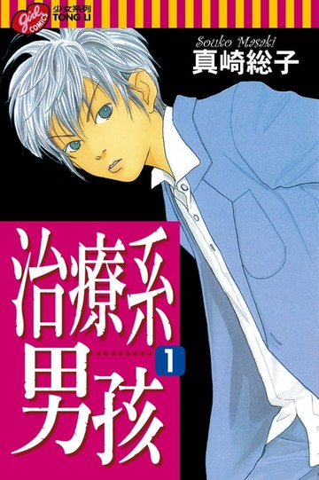 【電子書】治療系男孩 (1)