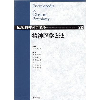 精神医学と法 臨床精神医学講座２２／松下正明(編者),浅井昌弘(編者),牛島定信(編者),倉知正佳(編者),小山司(編者),中根允文(編者),三好功