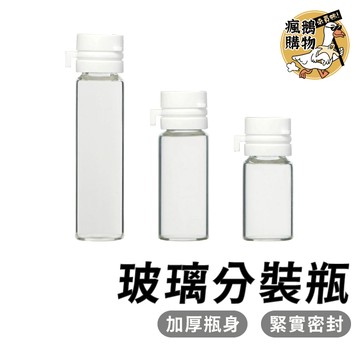 玻璃分裝瓶 分裝瓶 ★隔日到貨★ 旅行分裝瓶 化妝水分裝瓶 精華液分裝瓶 卸妝水分裝瓶 卸妝油分裝瓶