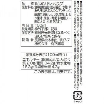 丸正醸造 バーニャカウダ信州味噌ドレッシング 150ml×9瓶