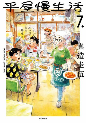 【電子書】平屋慢生活(07)