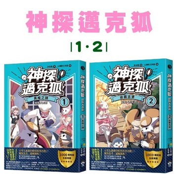 [手上拿書] 【神探邁克狐】偵探大賽篇(1)：黑暗之謎/【神探邁克狐】偵探大賽篇 (2) ：迷霧古堡 晴好出版 兒童故事