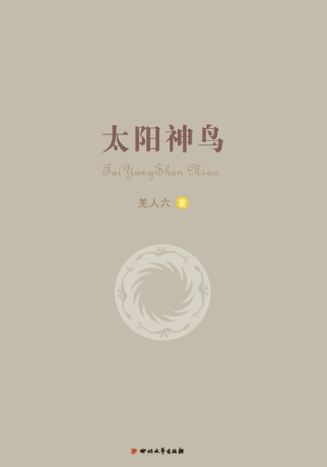 【電子書】太阳神鸟