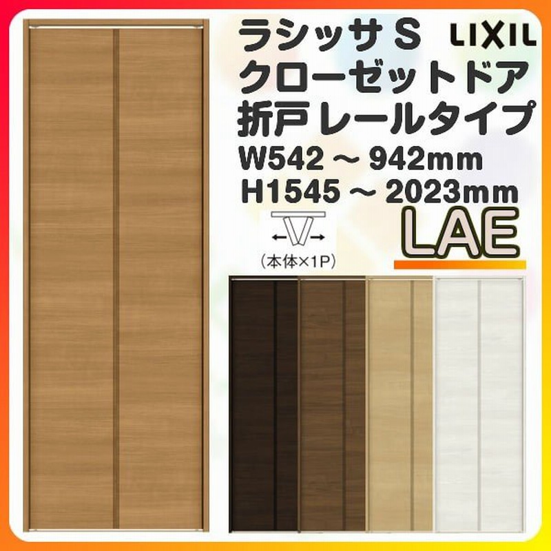 オーダーサイズ クローゼット扉 ドア 2枚折れ戸 ラシッサs レールタイプ Lae ノンケーシング枠 W542 942 H1545 23mm 押入れ 特注折戸 交換 Diy 通販 Lineポイント最大0 5 Get Lineショッピング