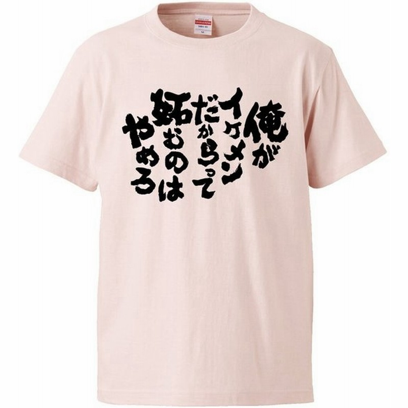 おもしろtシャツ 俺がイケメンだからって 妬むのはやめろ ギフト プレゼント 面白 メンズ 半袖 無地 漢字 雑貨 名言 パロディ 文字 通販 Lineポイント最大get Lineショッピング