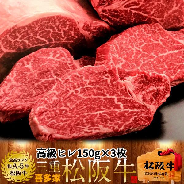 松阪牛 ステーキ 極上ヒレ150g×3枚［特選A5］ヒレステーキ 松坂牛 熟成肉 高級 和牛 ブランド 牛肉［お歳暮 2023 ギフト 御歳暮］