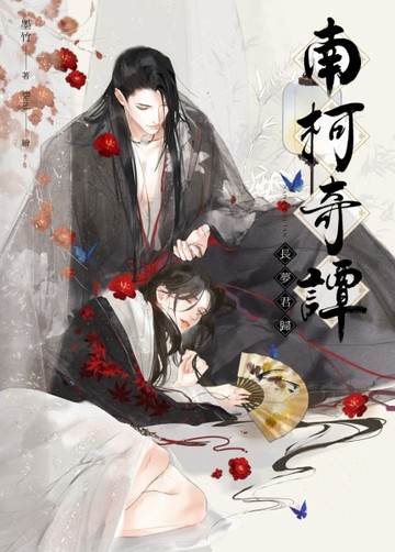 南柯奇譚之長夢君歸【二手書_全新】TAAZE讀冊生活