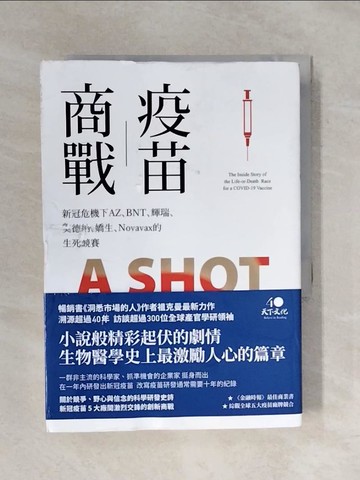 【書寶二手書T6／財經企管_XP7】疫苗商戰：新冠危機下AZ、BNT、輝瑞、莫德納、嬌生、Novavax的生死競賽_古格里‧祖克曼,  張玄竺, 廖月娟, 鍾榕芳, 黃瑜安