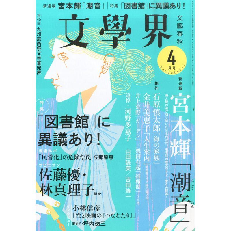 文學界2015年4月号 (文学界)