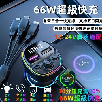 新款車載車充 藍牙mp3播放器 66W超級快充 藍芽5.0 車載充電器 帶三合一充電線車充 藍芽播放器 藍牙車充