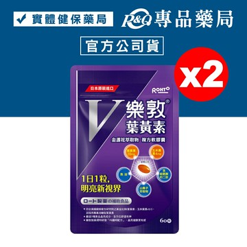 樂敦V 金盞花萃取物葉黃素複方軟膠囊 60粒X2包 專品藥局【2023204】平均$575/包