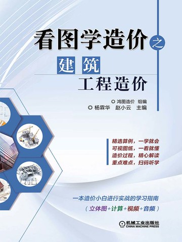 【電子書】看图学造价之建筑工程造价