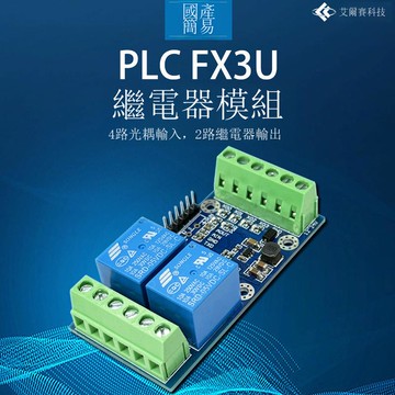 國產簡易PLC工控板 兼容三菱FX3U 4路輸入 2路繼電器輸出[DD1118001]