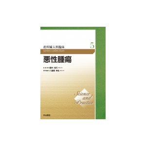 悪性腫瘍 第5巻 Science and Practice 産科婦人科臨床シリーズ   藤井知行  〔全集・双書〕