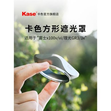 Kase卡色方形遮光罩鏡頭蓋適用富士X100Vi X100V 100F 100S系列理光GR3相機鏡頭配件 UV鏡人像風光視頻拍攝影