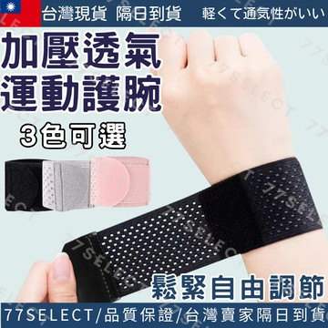 【隔日到貨】護腕 手腕護腕 運動護腕 加壓護腕 手腕護具 護手腕 護腕帶 護腕套 護腕手套 透氣護腕 籃球護腕 健身護腕