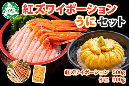 2028. 紅ズワイガニ ポーション 500g うに チリ産 冷凍 100g セット 紅ズワイ 紅ズワイ蟹 紅ずわいがに カニ かに 蟹 ウニ 雲丹 チリ産 海鮮 海鮮丼 鍋 しゃぶしゃぶ 送料無料 北海道 弟子屈町