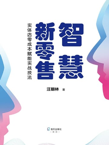 【電子書】智慧新零售：实体店零成本赋能实战技法