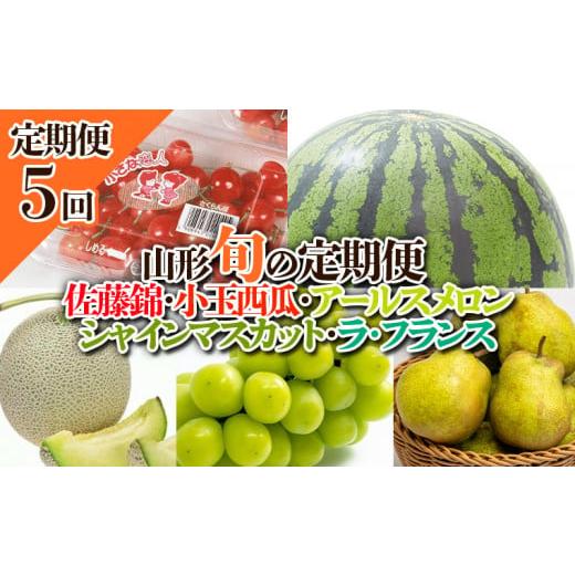 ふるさと納税 山形県 山形市 山形 旬果実の定期便 (佐藤錦・小玉西瓜・アールスメロン・シャインマスカット・ラ・フランス) 【令和6年産先行予約…