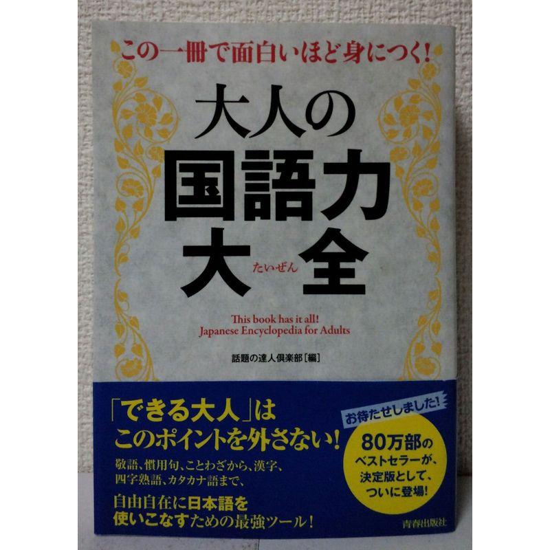 この一冊で面白いほど身につく大人の国語力大全