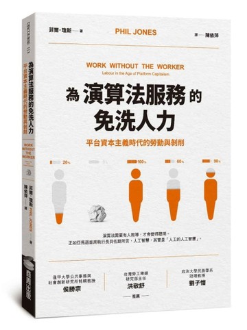 為演算法服務的免洗人力：平台資本主義時代的勞動與剝削[二手書_普通]