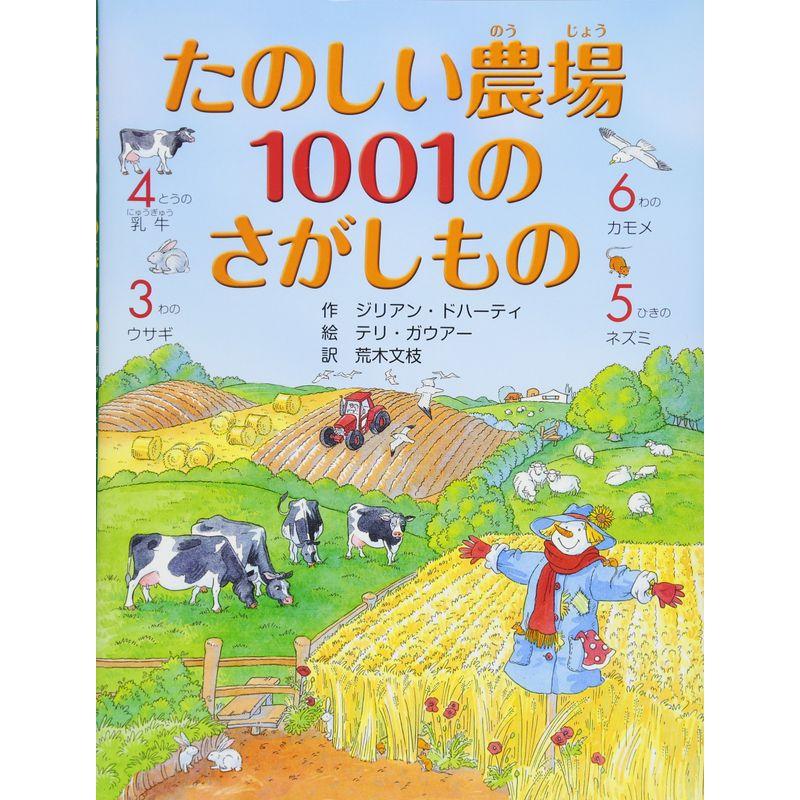 たのしい農場 1001のさがしもの (さがしえ×おはなし4歳 5歳からの絵本)