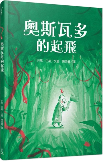 奧斯瓦多的起飛（L’envol d’osvaldo   ）[二手書_良好]