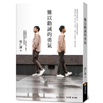 難以勸誡的勇氣