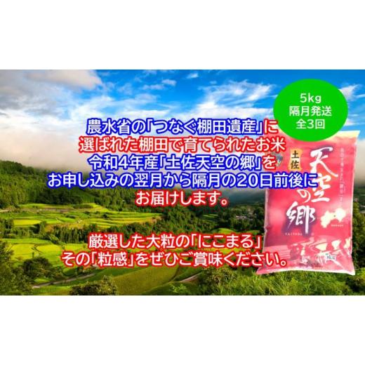 ふるさと納税 高知県 本山町 ★令和5年産★2010年・2016年 お米日本一コンテスト inしずおか 特別最高金賞受賞 土佐天空の郷 にこまる 5kg 定期便 隔月お届け …