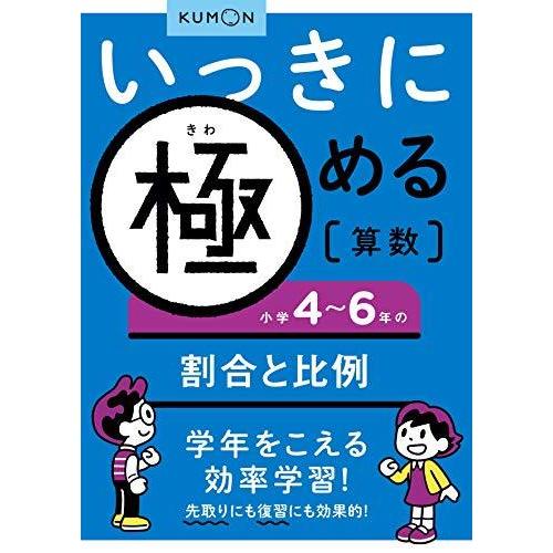 いっきに極める算数小学4~6年の割合と比例