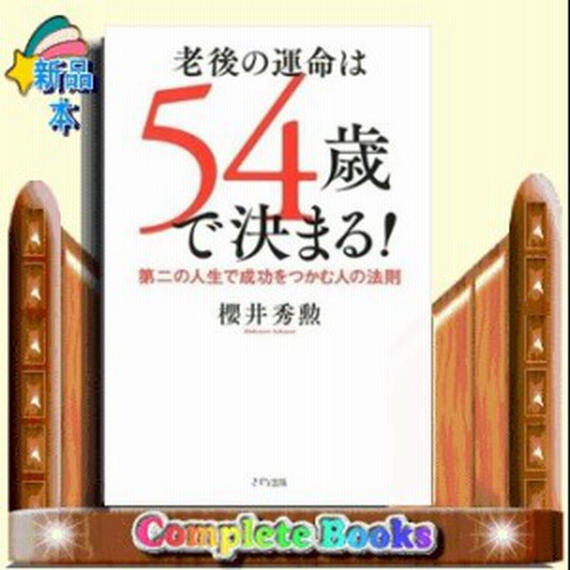 老後の運命は54歳で決まる 第二の人生で成功をつかむ人の 通販 Lineポイント最大1 0 Get Lineショッピング