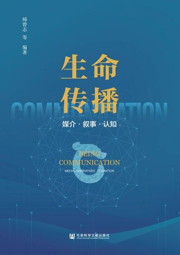 【電子書】生命传播：媒介·叙事·认知